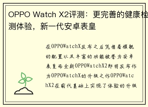 OPPO Watch X2评测：更完善的健康检测体验，新一代安卓表皇