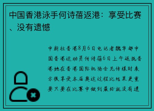 中国香港泳手何诗蓓返港：享受比赛、没有遗憾