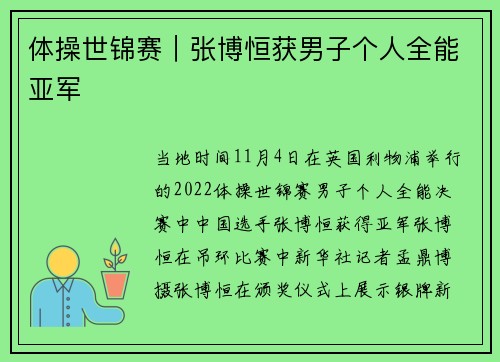 体操世锦赛｜张博恒获男子个人全能亚军