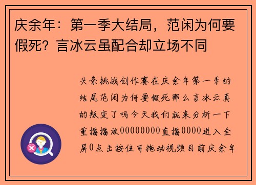 庆余年：第一季大结局，范闲为何要假死？言冰云虽配合却立场不同