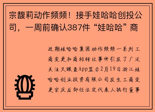 宗馥莉动作频频！接手娃哈哈创投公司，一周前确认387件 “娃哈哈” 商标申请转让