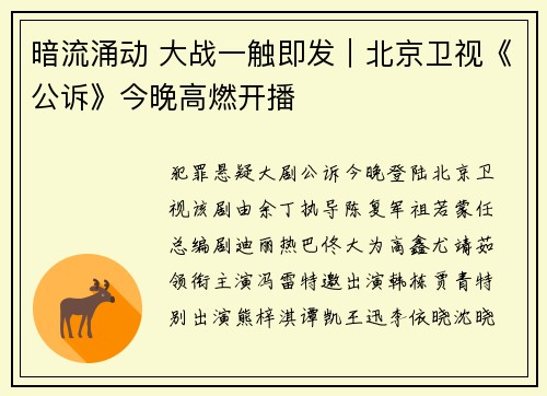 暗流涌动 大战一触即发｜北京卫视《公诉》今晚高燃开播