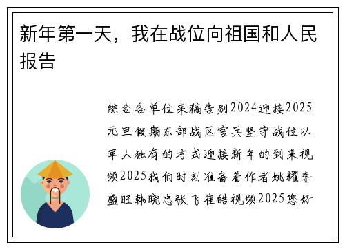 新年第一天，我在战位向祖国和人民报告
