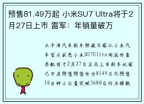 预售81.49万起 小米SU7 Ultra将于2月27日上市 雷军：年销量破万