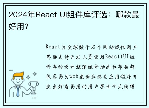2024年React UI组件库评选：哪款最好用？