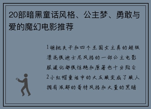 20部暗黑童话风格、公主梦、勇敢与爱的魔幻电影推荐