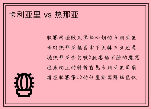 卡利亚里 vs 热那亚