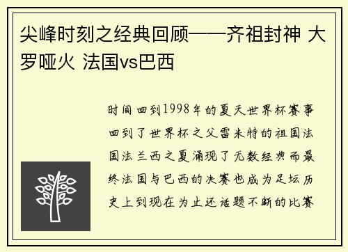 尖峰时刻之经典回顾——齐祖封神 大罗哑火 法国vs巴西