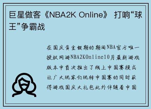 巨星做客《NBA2K Online》 打响“球王”争霸战