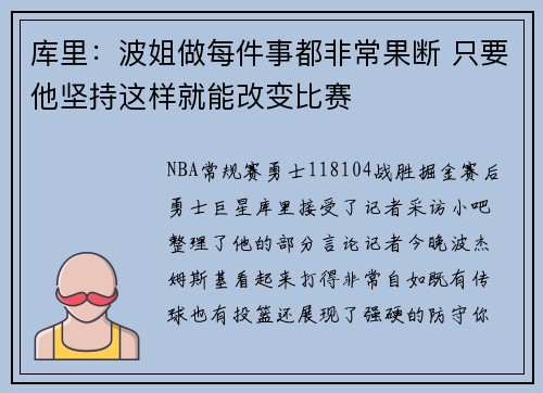 库里：波姐做每件事都非常果断 只要他坚持这样就能改变比赛