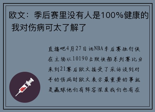 欧文：季后赛里没有人是100%健康的 我对伤病可太了解了