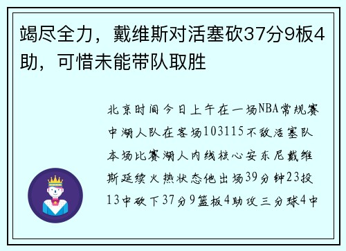 竭尽全力，戴维斯对活塞砍37分9板4助，可惜未能带队取胜