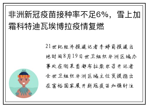 非洲新冠疫苗接种率不足6%，雪上加霜科特迪瓦埃博拉疫情复燃