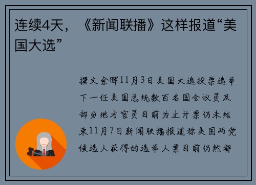 连续4天，《新闻联播》这样报道“美国大选”
