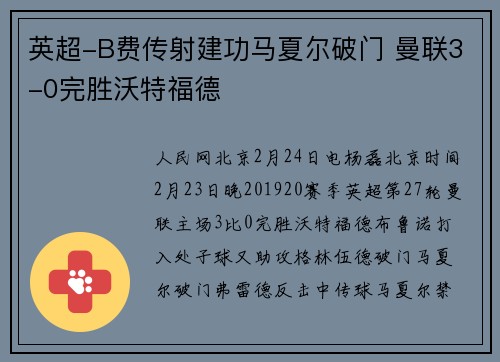 英超-B费传射建功马夏尔破门 曼联3-0完胜沃特福德