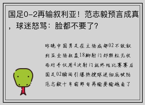 国足0-2再输叙利亚！范志毅预言成真，球迷怒骂：脸都不要了？