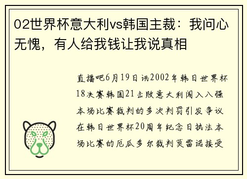02世界杯意大利vs韩国主裁：我问心无愧，有人给我钱让我说真相
