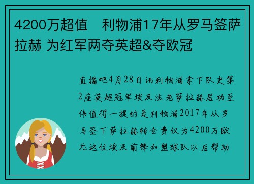 4200万超值❗利物浦17年从罗马签萨拉赫 为红军两夺英超&夺欧冠