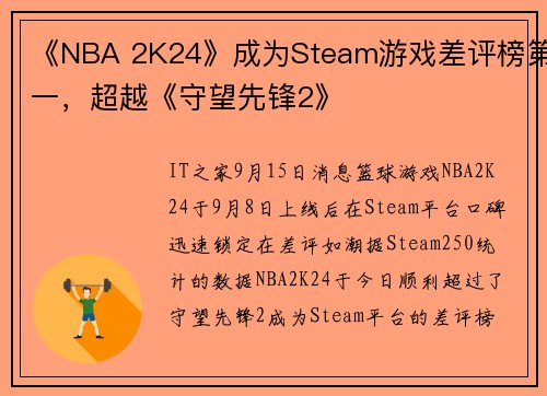 《NBA 2K24》成为Steam游戏差评榜第一，超越《守望先锋2》