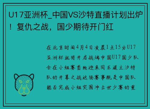 U17亚洲杯_中国VS沙特直播计划出炉！复仇之战，国少期待开门红
