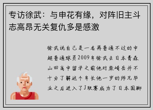 专访徐武：与申花有缘，对阵旧主斗志高昂无关复仇多是感激