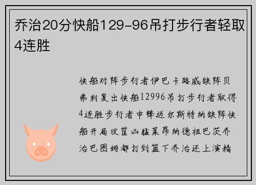 乔治20分快船129-96吊打步行者轻取4连胜