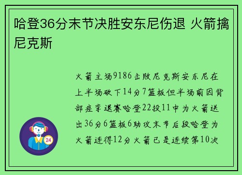 哈登36分末节决胜安东尼伤退 火箭擒尼克斯