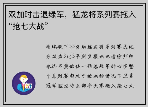 双加时击退绿军，猛龙将系列赛拖入“抢七大战”