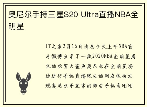 奥尼尔手持三星S20 Ultra直播NBA全明星