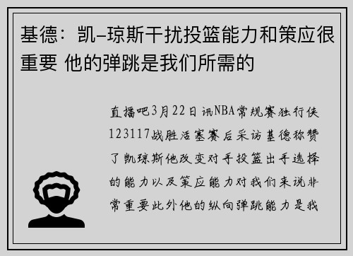 基德：凯-琼斯干扰投篮能力和策应很重要 他的弹跳是我们所需的