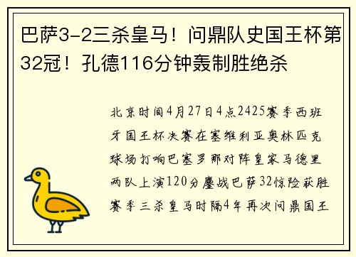 巴萨3-2三杀皇马！问鼎队史国王杯第32冠！孔德116分钟轰制胜绝杀
