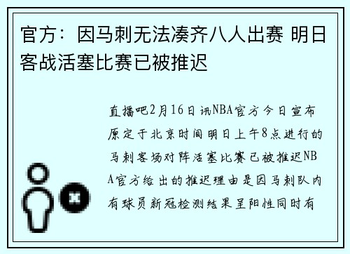 官方：因马刺无法凑齐八人出赛 明日客战活塞比赛已被推迟