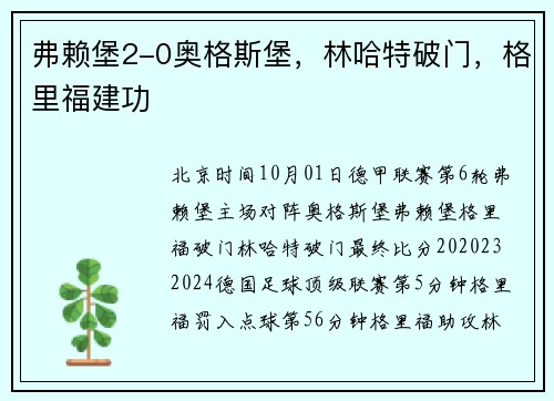 弗赖堡2-0奥格斯堡，林哈特破门，格里福建功