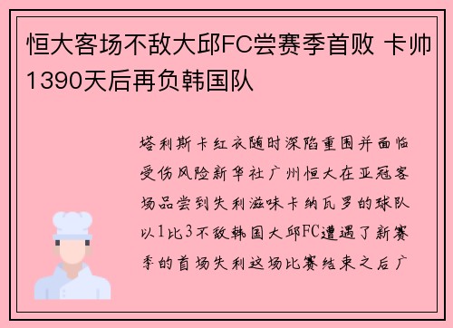 恒大客场不敌大邱FC尝赛季首败 卡帅1390天后再负韩国队