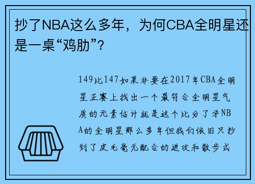 抄了NBA这么多年，为何CBA全明星还是一桌“鸡肋”？