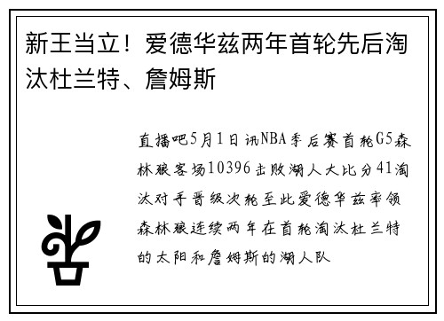 新王当立！爱德华兹两年首轮先后淘汰杜兰特、詹姆斯