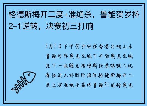 格德斯梅开二度+准绝杀，鲁能贺岁杯2-1逆转，决赛初三打响