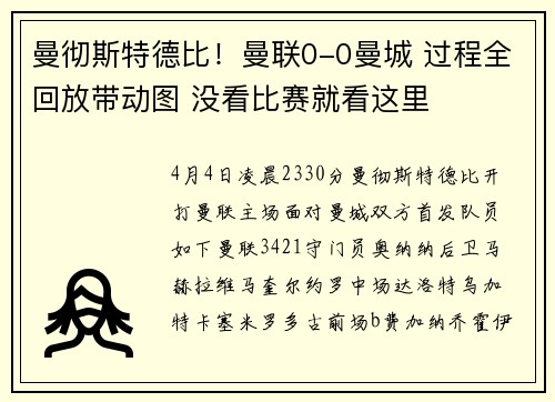 曼彻斯特德比！曼联0-0曼城 过程全回放带动图 没看比赛就看这里