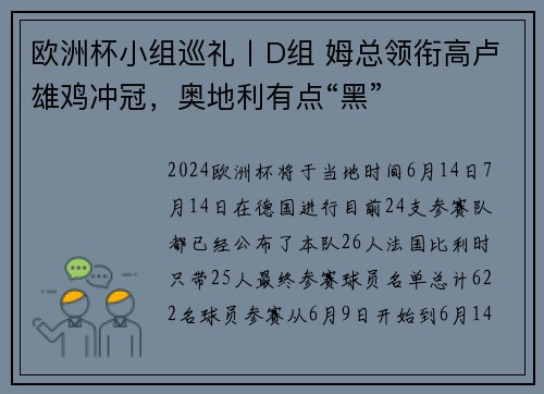 欧洲杯小组巡礼丨D组 姆总领衔高卢雄鸡冲冠，奥地利有点“黑”