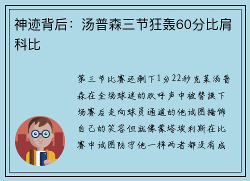 神迹背后：汤普森三节狂轰60分比肩科比