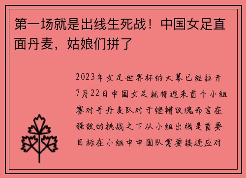 第一场就是出线生死战！中国女足直面丹麦，姑娘们拼了