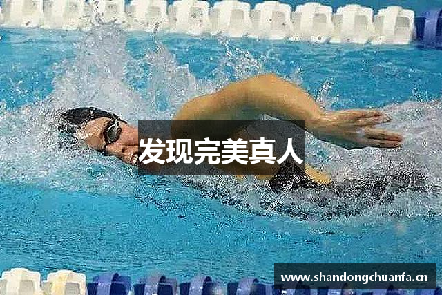 发现完美真人