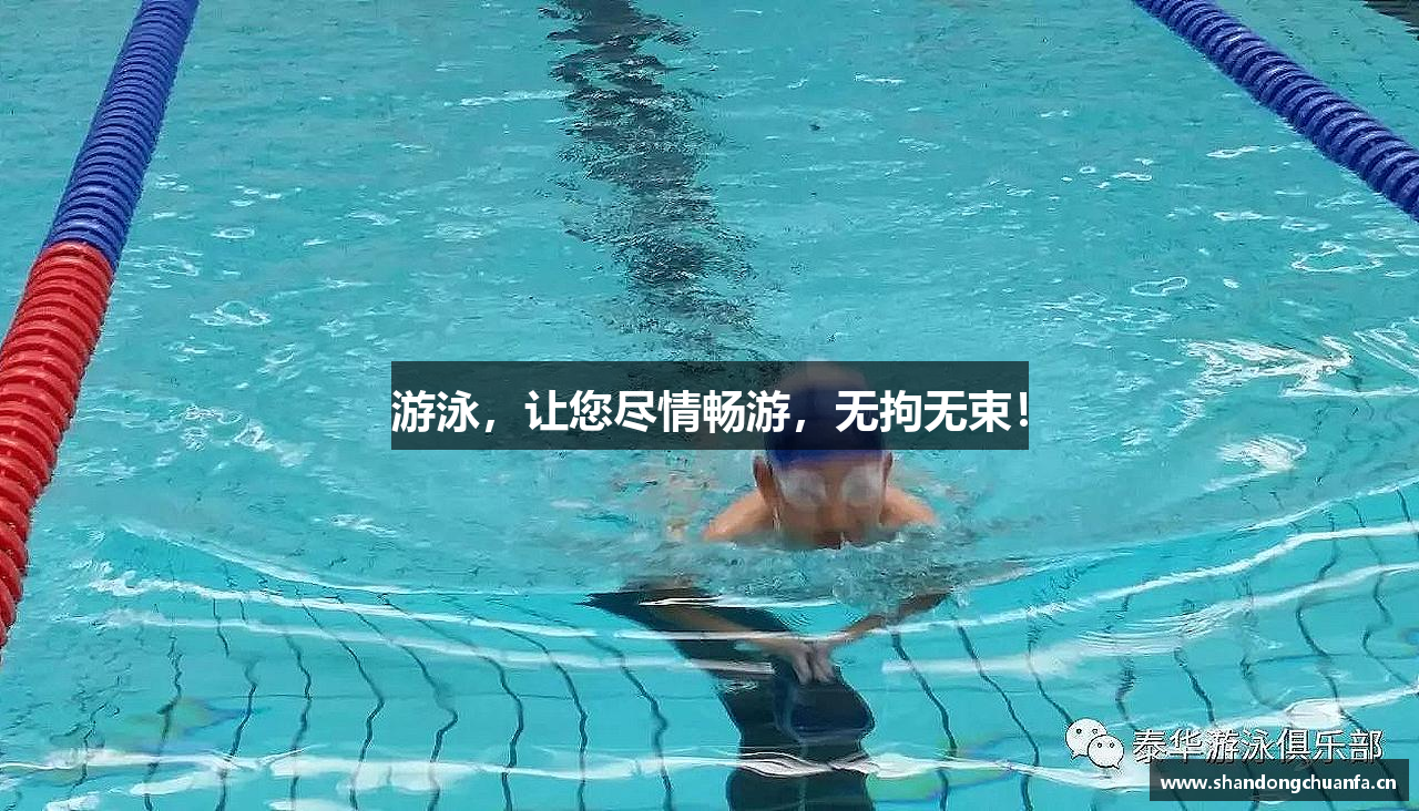 游泳，让您尽情畅游，无拘无束！